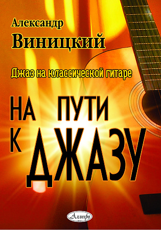На пути к джазу. Джаз на классической гитаре