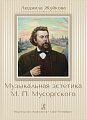 Музыкальная эстетика М.П. Мусоргского.