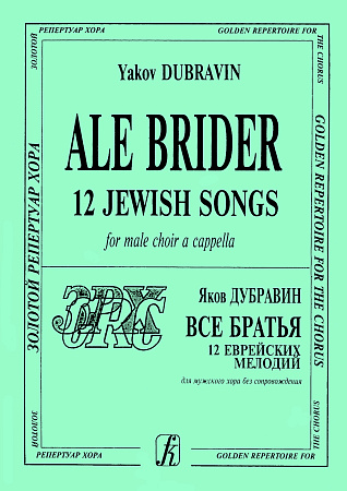 Ale Brider (Все братья) 12 еврейских мелодий для мужского хора без сопровождения.