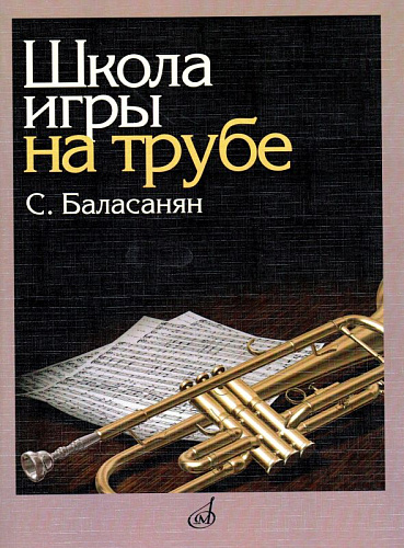 Школа игры на трубе.