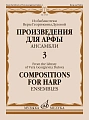Произведения для арфы. Ансамбли. Выпуск 3