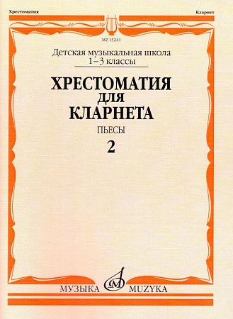 Хрестоматия для кларнета 1-3 кл. ДМШ. Ч.2. Пьесы