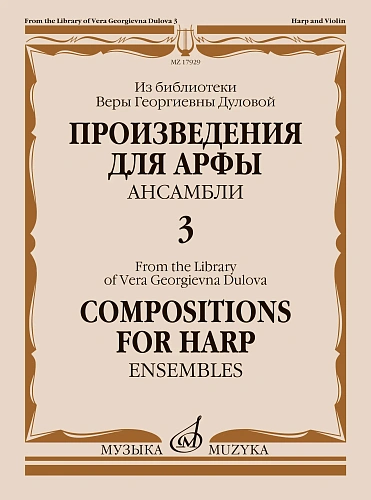 Произведения для арфы. Ансамбли. Выпуск 3
