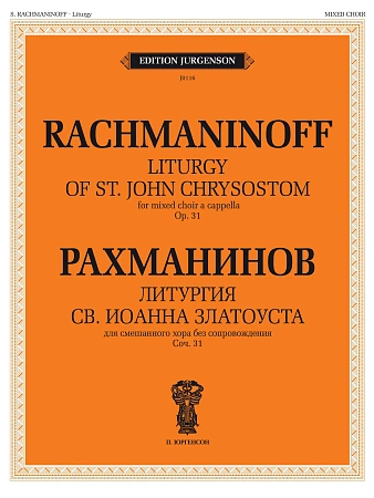Литургия Св.Иоанна Златоуста. Соч.31.