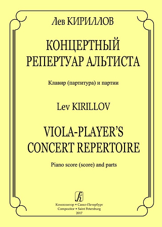 Концертный репертуар альтиста. Клавир (партитура) и партии.