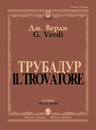 Трубадур. Опера в четырех действиях. Клавир.