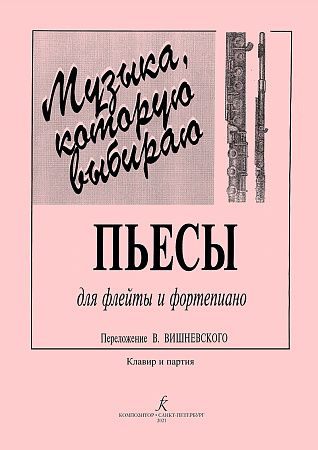 Музыка, которую я выбираю. Переложения для флейты и фортепиано В. Вишневского.