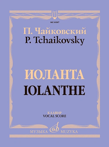 Иоланта. Лирическая опера в одном действии. Клавир. Чайковский П.И. 
