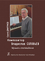 Композитор Владислав Соловьев. Музыка и телевидение.