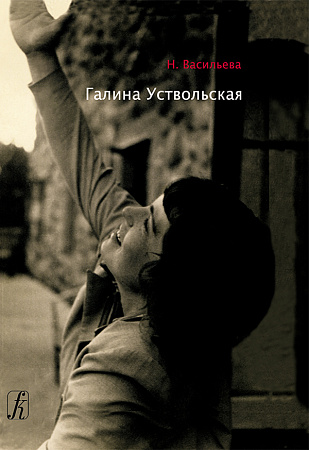 Галина Уствольская. 