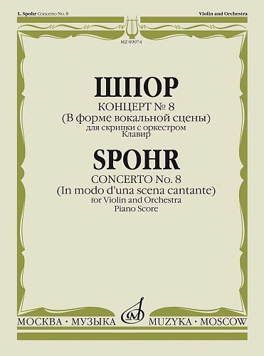 Концерт No. 8 (В форме вокальной сцены). Для скрипки с оркестром. Клавир.