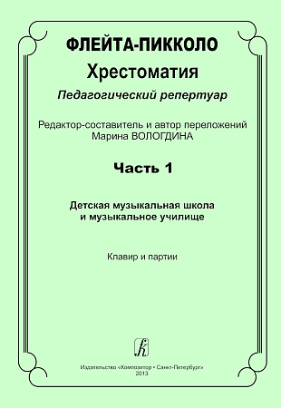 Флейта-пикколо. Часть 1. Хрестоматия. Педагогический репертуар. ДМШ и музыкальное училище