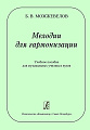 Мелодии для гармонизации. Учебное пособие для музыкальных училищ и вузов.