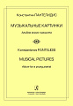 Пантелидис. Музыкальные картинки. Альбом юного пианиста.