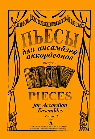 Пьесы для ансамблей аккордеонов. Выпуск 2.