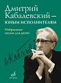 Дмитрий Кабалевский - юным исполнителям. Избранные песни для детей.