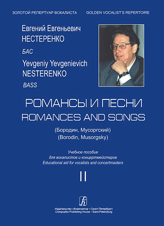 Нестеренко. Бас. Романсы и песни-2 (Бородин, Мусоргский). Учебное пособие для вокалистов