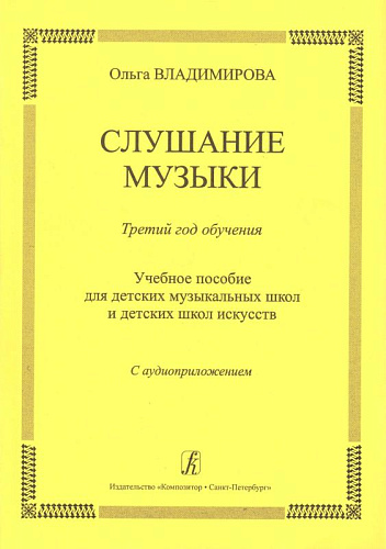 Слушание музыки. Третий год (+CD). Комплект педагога.
