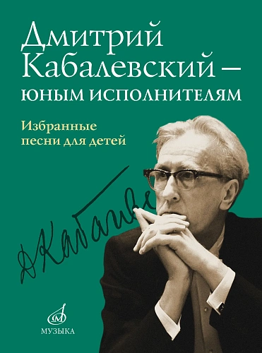 Дмитрий Кабалевский - юным исполнителям. Избранные песни для детей.