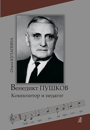 Венедикт Пушков. Композитор и педагог.