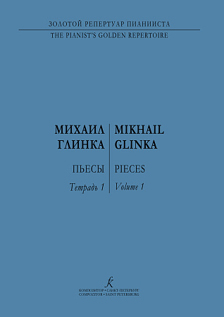 Пьесы для фортепиано. Тетр.1. Глинка М.