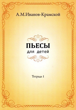 Пьесы для детей. Тетрадь 1. (Иванов-Крамской)