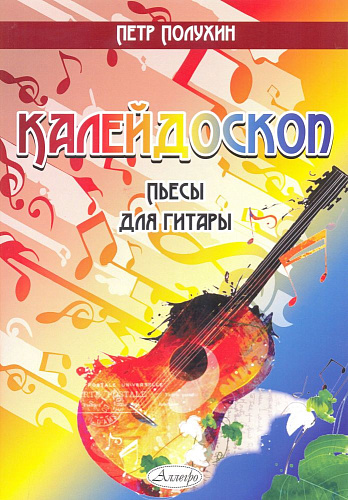Калейдоскоп. Пьесы для гитары.