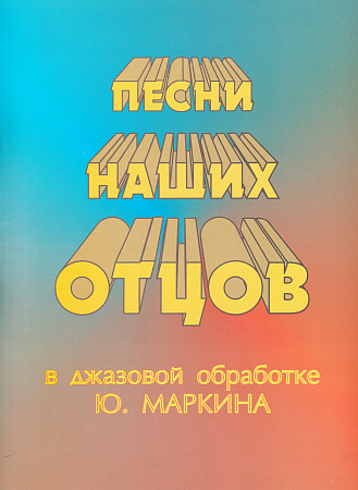 Песни наших отцов. В джазовой обработке Ю.Маркина