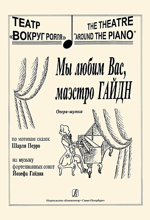 Мы любим Вас, маэстро Гайдн. Опера-шутка. По мотивам сказок Шарля Перро.