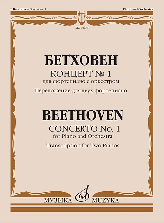 Концерт №1 для фортепиано с оркестром. Переложение для двух фортепиано