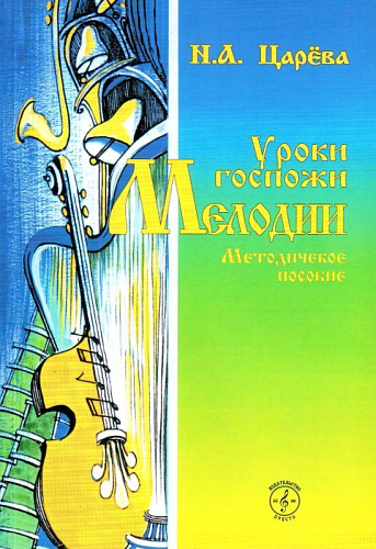 Уроки госпожи мелодии. Методическое пособие.