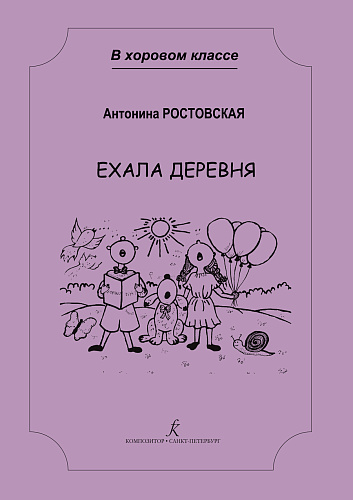 Ехала деревня. Сочинения для младшего и среднего хора с сопровождением. Учебное пособие для детской музыкальной школы и хоровой студии.