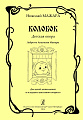 Мажара. Колобок. Детская опера.