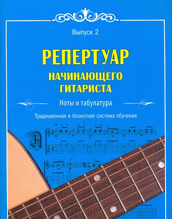 Репертуар начинающего гитариста. Выпуск 2. Ноты и табулатура. Традиционная и безнотная система обучения.