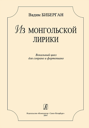 Из монгольской лирики. Вокальный цикл для сопрано и фортепиано.