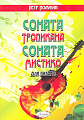 Соната «Тропикана». Соната «Мистико»