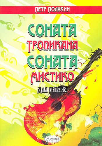 Соната «Тропикана». Соната «Мистико»