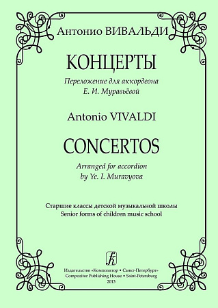 Концерты. Переложение для аккордеона Е. Муравьевой.