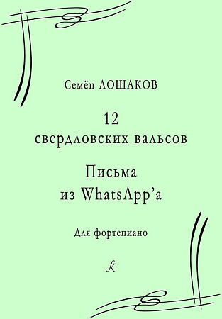 12 свердловских вальсов. Письма из WhatsApp’a. Для фортепиано.