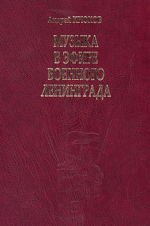 Музыка в эфире военного Ленинграда.