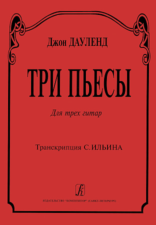 Три пьесы для трех гитар. Транскрипция С.Ильина.