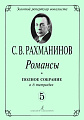 Романсы. Полное собрание в 6 тетрадях. Тетрадь 5.