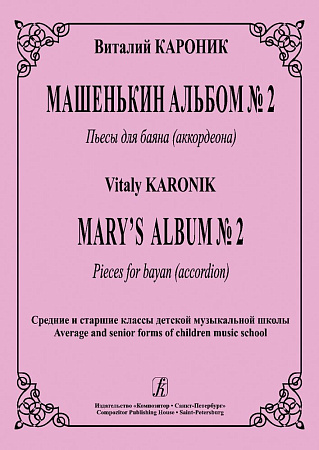 Машенькин альбом №2. Пьесы для баяна (аккордеона).