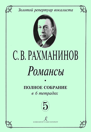 Романсы. Полное собрание в 6 тетрадях. Тетрадь 5.