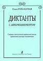 Диктанты с аккомпанементом. Старшие классы ДМШ, муз. училища, консерватории.