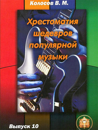 Хрестоматия шедевров популярной музыки для гитары. Выпуск 10.