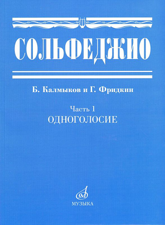 Калмыков Б., Фридкин Г. Сольфеджио: Часть 1. Одноголосие