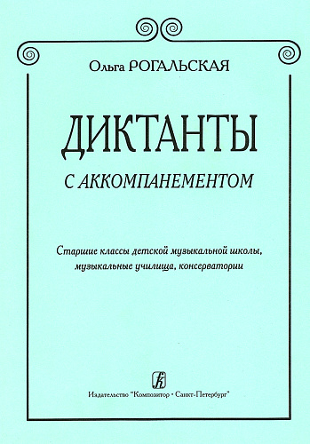 Диктанты с аккомпанементом. Старшие классы ДМШ, муз. училища, консерватории.