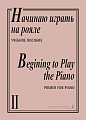 Начинаю играть на рояле-2. Учебное пособие.