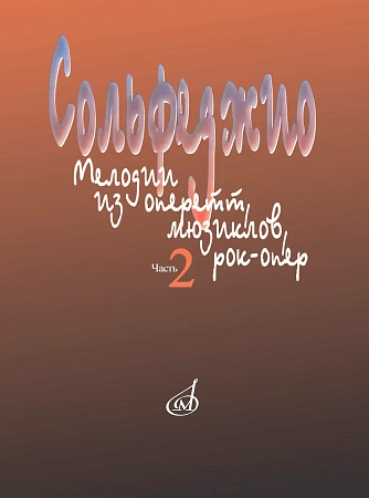 Сольфеджио: мелодии из оперетт, мюзиклов, рок-опер. Ч.2